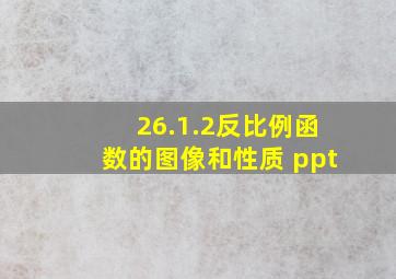 26.1.2反比例函数的图像和性质 ppt